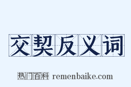 交契反义词是什么意思的图片